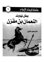 بطل نهاوند - النعمان بن مقرن