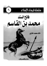 فاتح السند - محمد بن القاسم