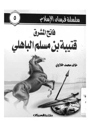 فاتح المشرق قتيبة بن مسلم الباهلى