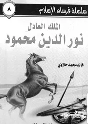 الملك العدل نور الدين محمود