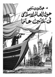 حول العالم الاسلامى فى ثلاثين عاما
