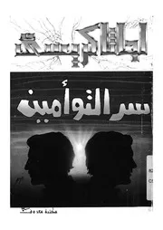 سر التوأمين