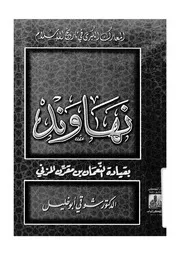 نهاوند بقيادة النعمان بن مقرن المزنى