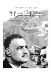 عبد الناصر 1962 حرب اليمن وانهيار الاقتصاد
