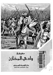 معركة وادى المخازن - 986ه-1578م