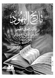 تاريخ اليهود واثارهم فى مصر