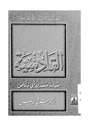 القادسية بقيادة سعد بن ابى وقاص