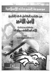 موسوعة الفتوحات الاسلامية من كتاب الكامل فى التاريخ ل ث الام