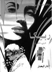 ربيكا - عربي-انكليزي