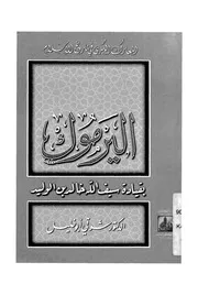 اليرموك بقيادة سيف الله خالد بن الوليد