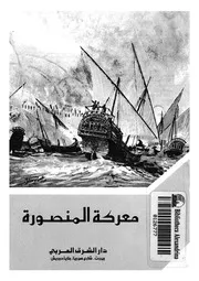 معركة المنصورة - 647-648ه-1249-1250م