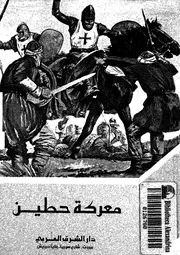 معركة حطين - 583ه-1187م