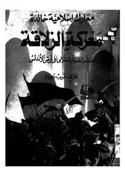 معركة الزلاقة اعظم انتصار اسلامى على ارض الاندلس
