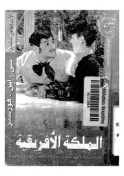 الملكة الافريقية