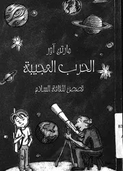 الحرب العجيبة قصص لثقافة السلام