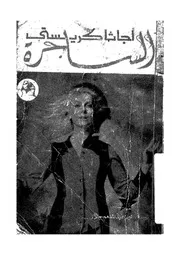 الساحرة