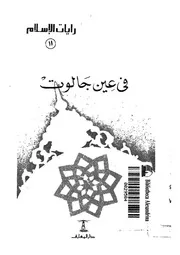 فى عين جالوت
