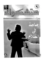 رصاصة فى الظلام