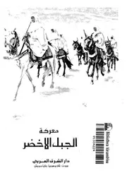 معركة الجبل الاخضر - 1912-1931م
