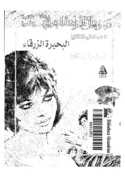 البحيرة الزرقاء
