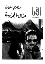عشاق المحروسة
