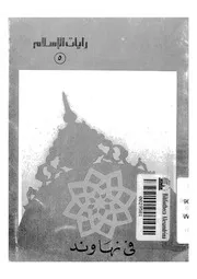 فى نهاوند
