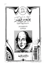 يوليوس قيصر مسرحية فى خمسة فصول