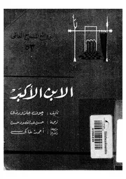الابن الاكبر