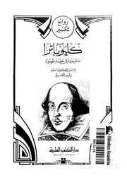 كليوباترا مسرحية فى خمسة فصول