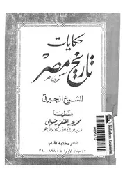 حكايات تاريخ مصر للناشئن