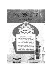 المكتبة الاسلامية لكل الاعمار 83 84 بحوث مهمة عن الحض سلامية