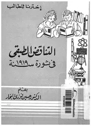 التناقض الطبقى فى ثورة سنة 1919