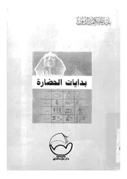 بدايات الحضارة