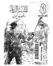 الماسة الزرقاء وقصص اخرى