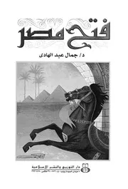 فتح مصر الفتوحات الاسلامية فى عهد امير المؤمنين عمر ب ه عنه