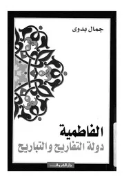 الفاطمية دولة التفاريح والتباريح