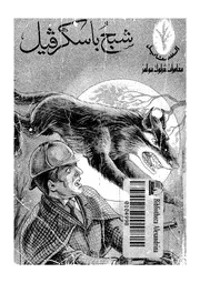 شبح باسكرفيل