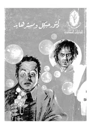 دكتور جيكل ومستر هايد