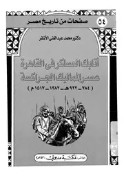 اتابك العساكر فى القاهرة عصر المماليك الجراكسة 784 517 م