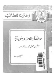 وحدة مصر وسوريا