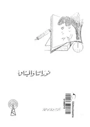 ثوراتنا والميثاق
