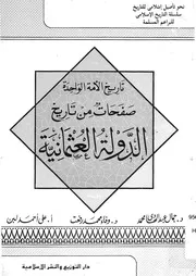 صفحات من تاريخ الدولة العثمانية تاريخ الامة الواحدة