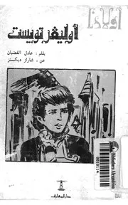اوليفر تويست