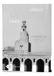 الدليل الموجز لاهم الآثار الاسلامية والقبطية فى القاهرة