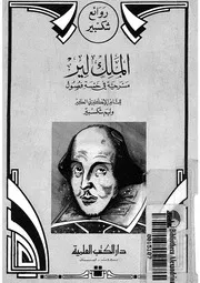 الملك لير مسرحية فى خمسة فصول