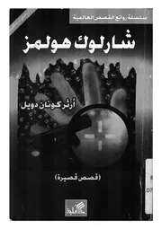 شارلوك هولمز