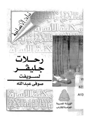 رحلات جليفر - سويفت