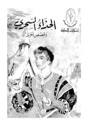 الحذاء السحرى وقصص اخرى