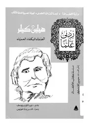 هيلين كيلر الصماء البكماء العمياء