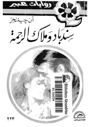 سندباد وملاك الرحمة